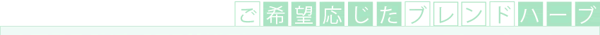 ご希望に応じたブレンドハーブ