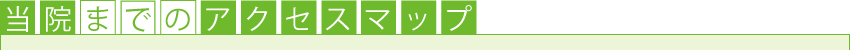 当院までのアクセスマップ